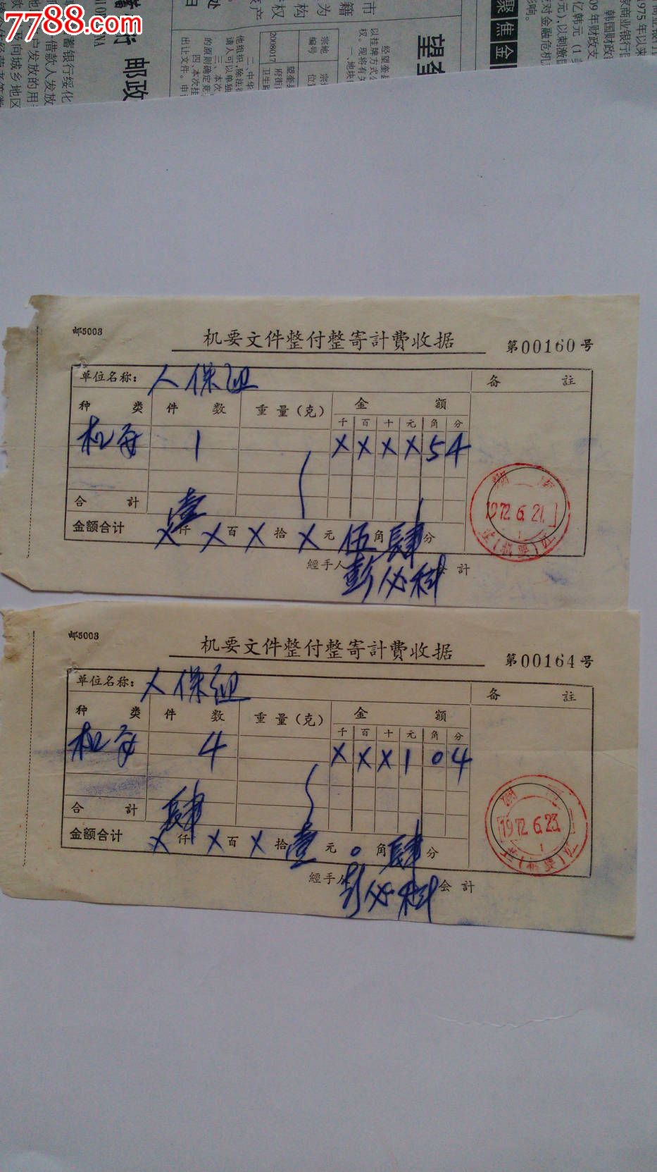 72年*要文件整付整寄计费收寄2枚--湖南/芷(*要)江特殊戳--2枚合售