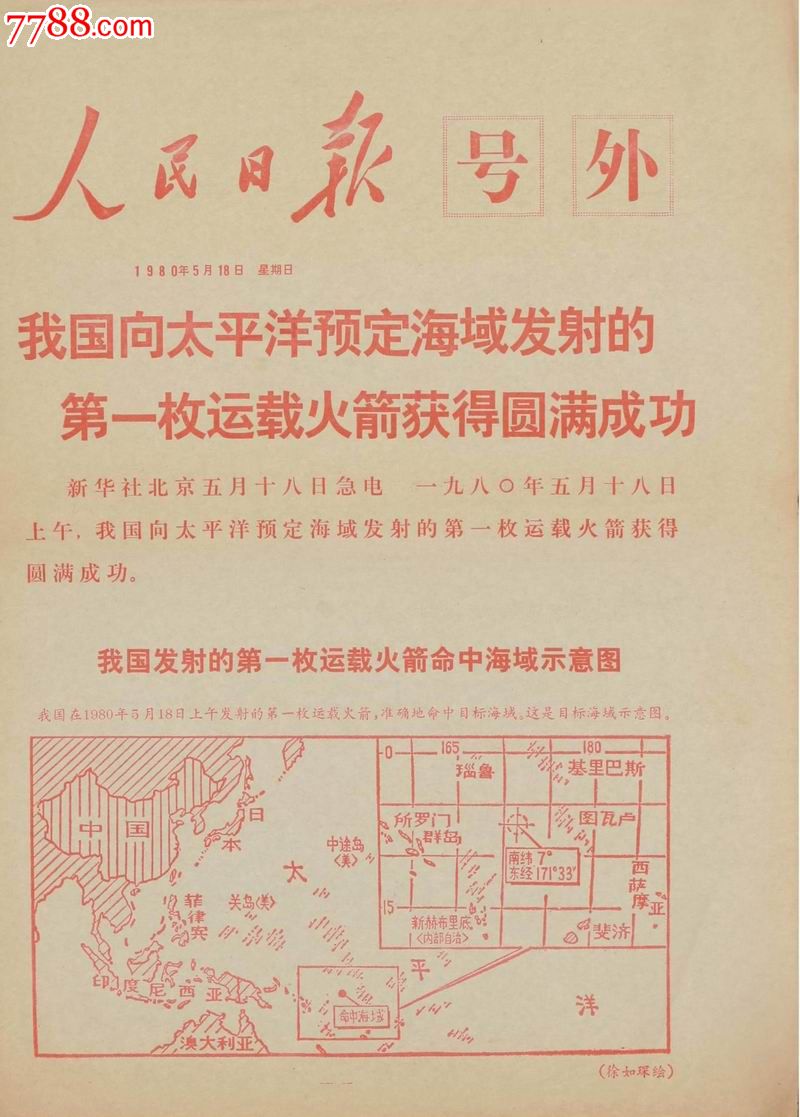 1980年人民日报,解放军报号外——我国向太平洋预定海域发射的第一枚