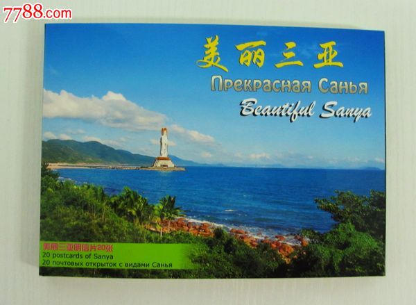 美丽三亚明信片20张
