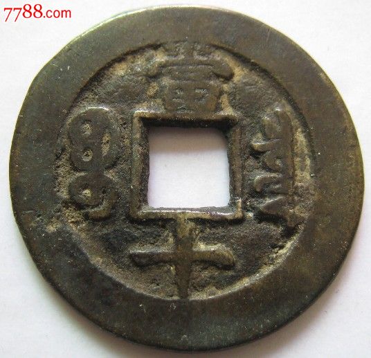 雍正重宝【当十】