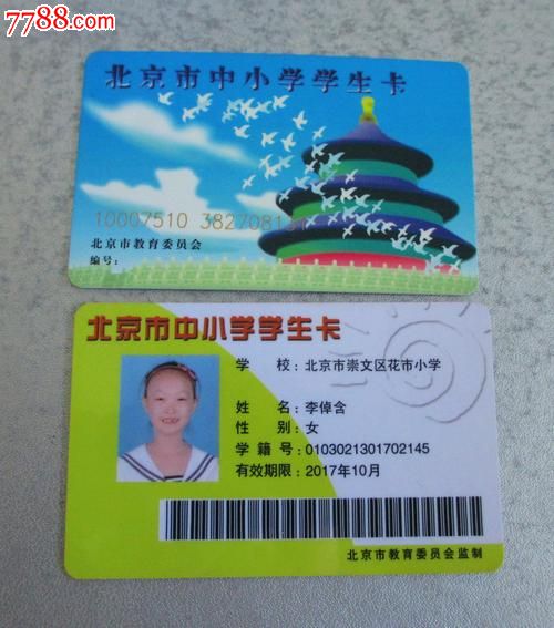 北京市中小学公交学生卡一套