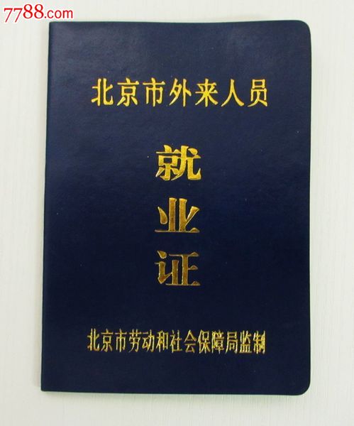 过期---北京市外来人员就业证