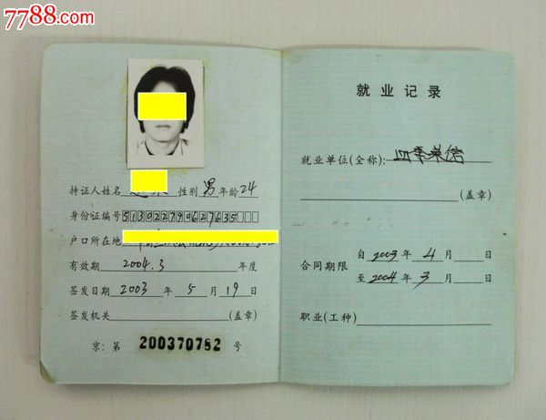 过期-北京市外来人员就业证