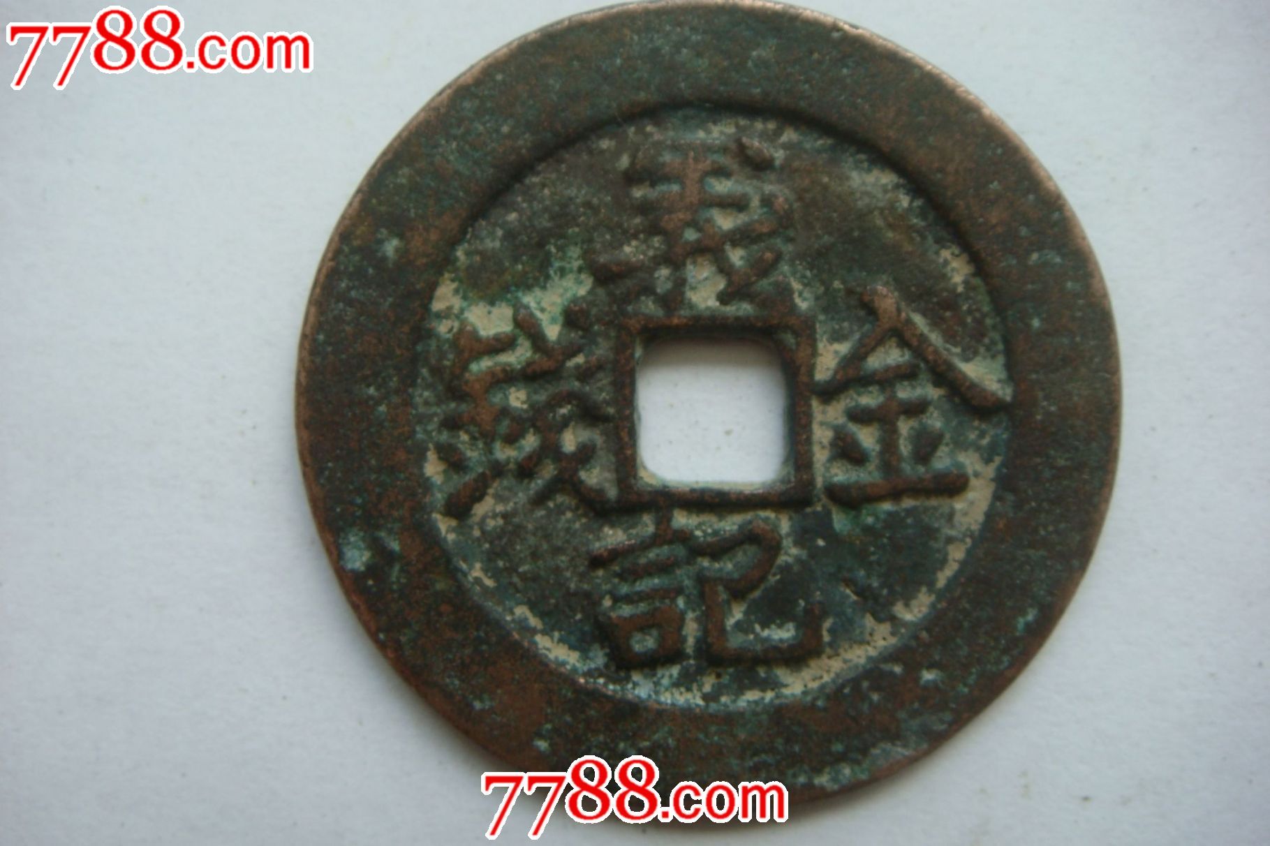 义记金钱(背离)直径3.5)