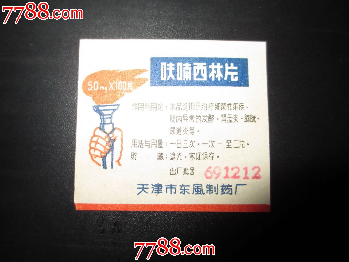 语录药标---呋喃西林片