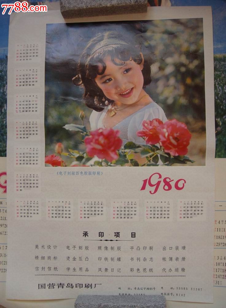 青岛印刷厂【祖国花朵*80年～广告年历画】品佳!