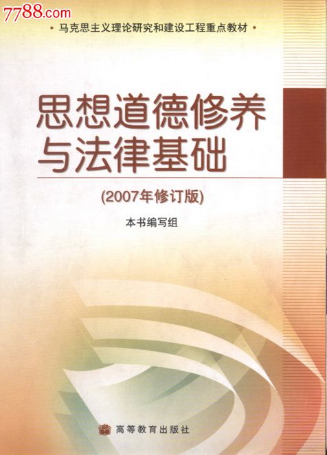 思想道德修养与法律基础(马克思主义理论研究和建设工程重点教材)