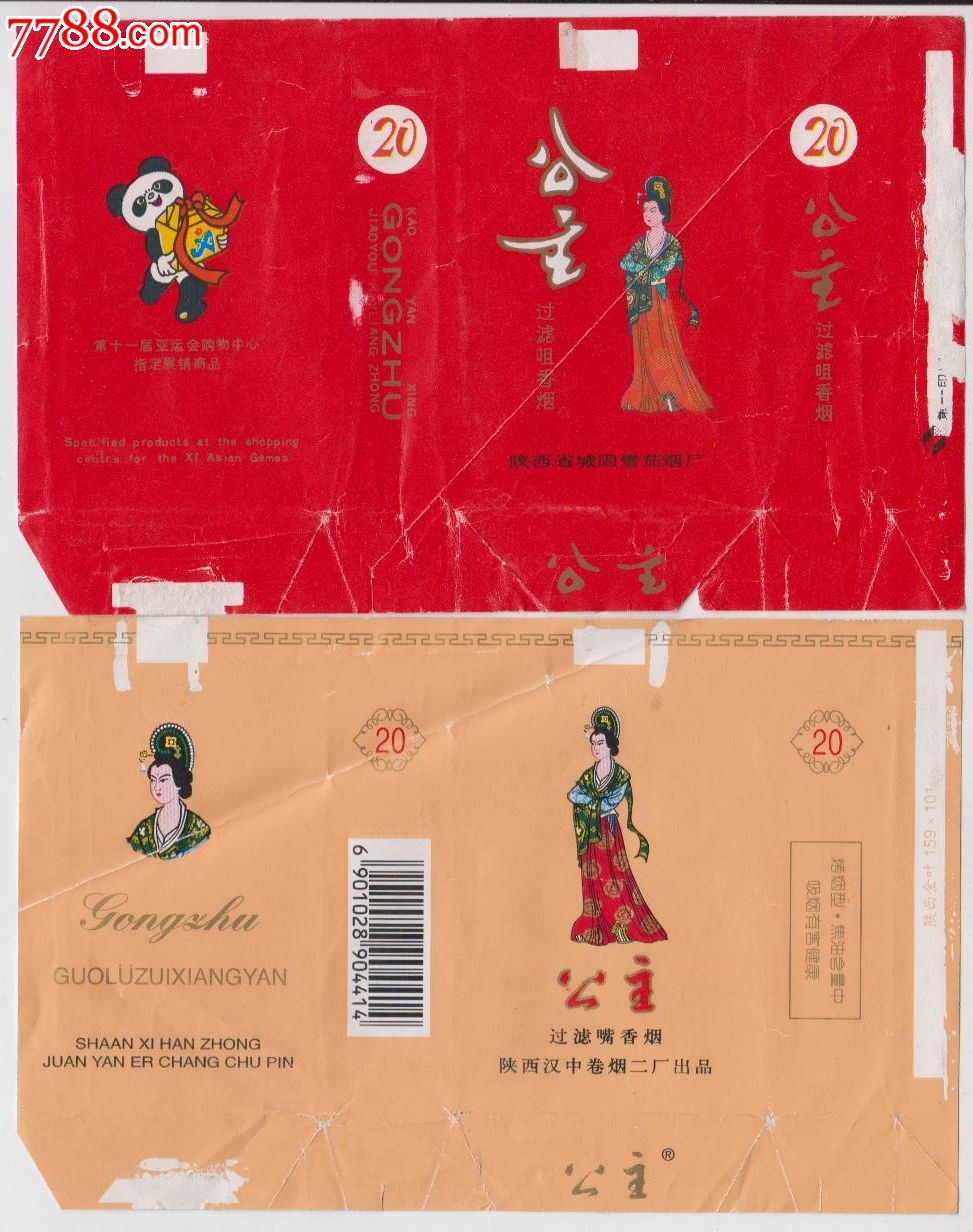 公主一对三张不同陕西城固卷烟厂