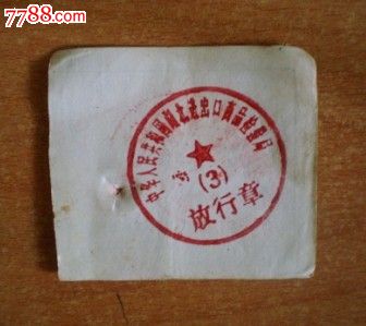 中华人民共和国湖北进出口商品检验局3号放行章