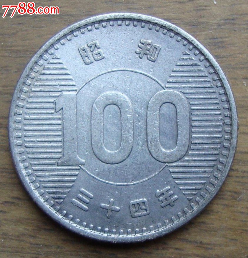 日本昭和三十四年稻穗银币100元