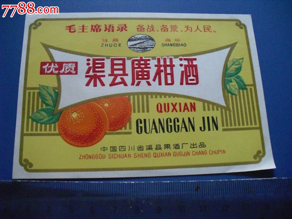 语录.渠县广柑酒