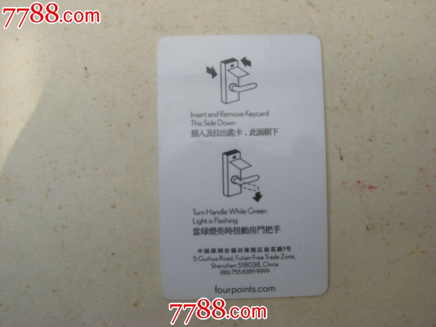 深圳福明喜来登酒店固芯卡