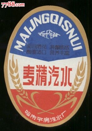 麦精汽水-酒标--se19453674-零售-7788收藏__收藏热线