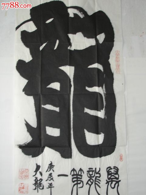 书法名家大龙(孟庆林)龙字
