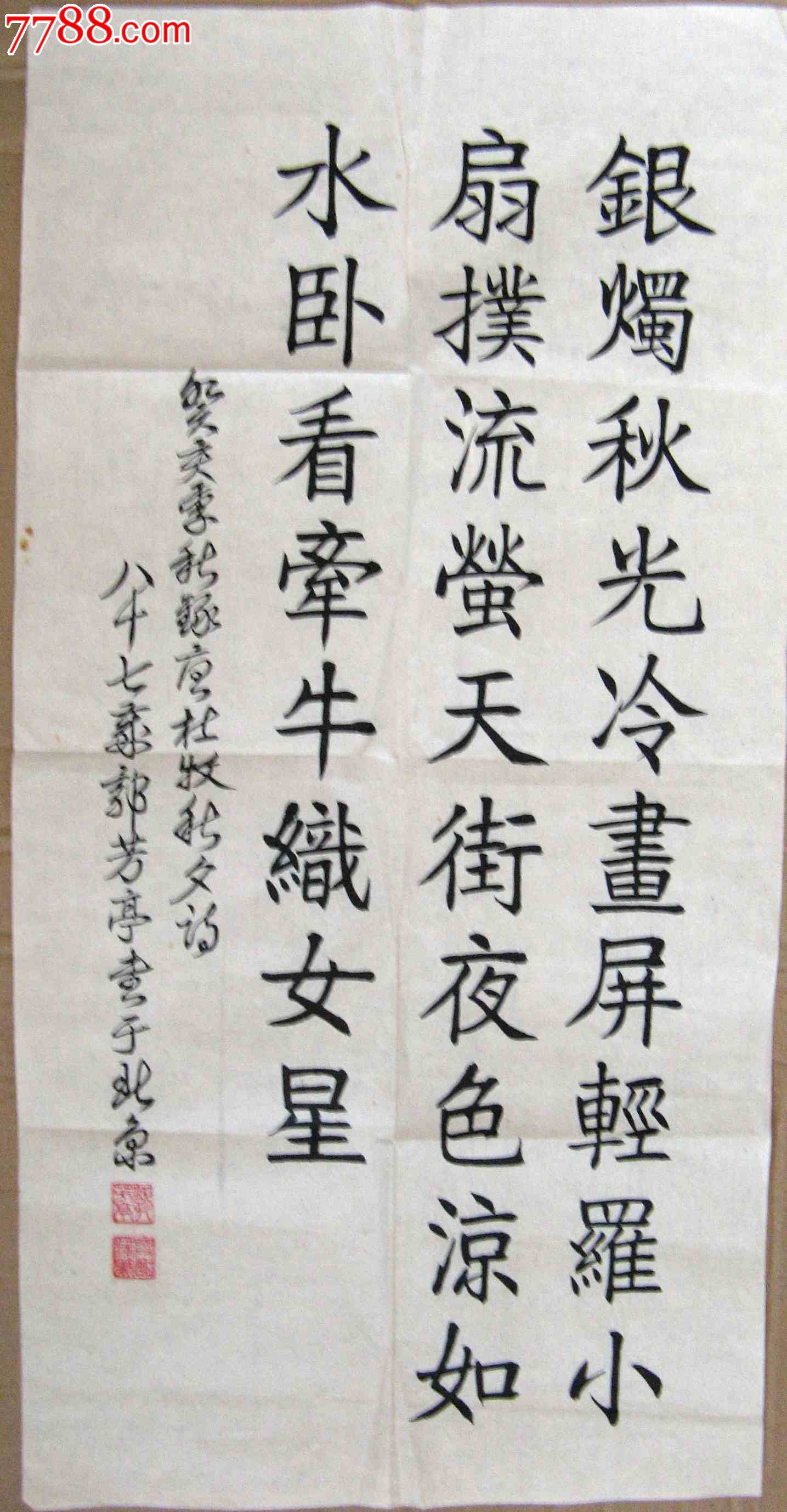 北京海淀老书家二尺条幅草书录杜牧诗《秋夕-书法原作-7788书法收藏