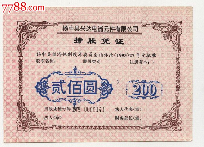 持股凭证
