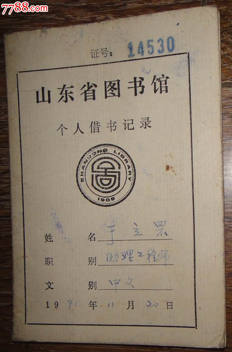 山東省圖書館【個人借書證】