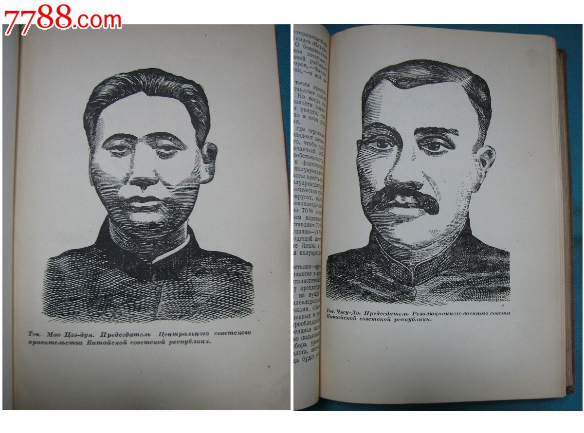 1934年俄文《中国苏维埃》20老照片或插图 6地图--最早的朱毛画像