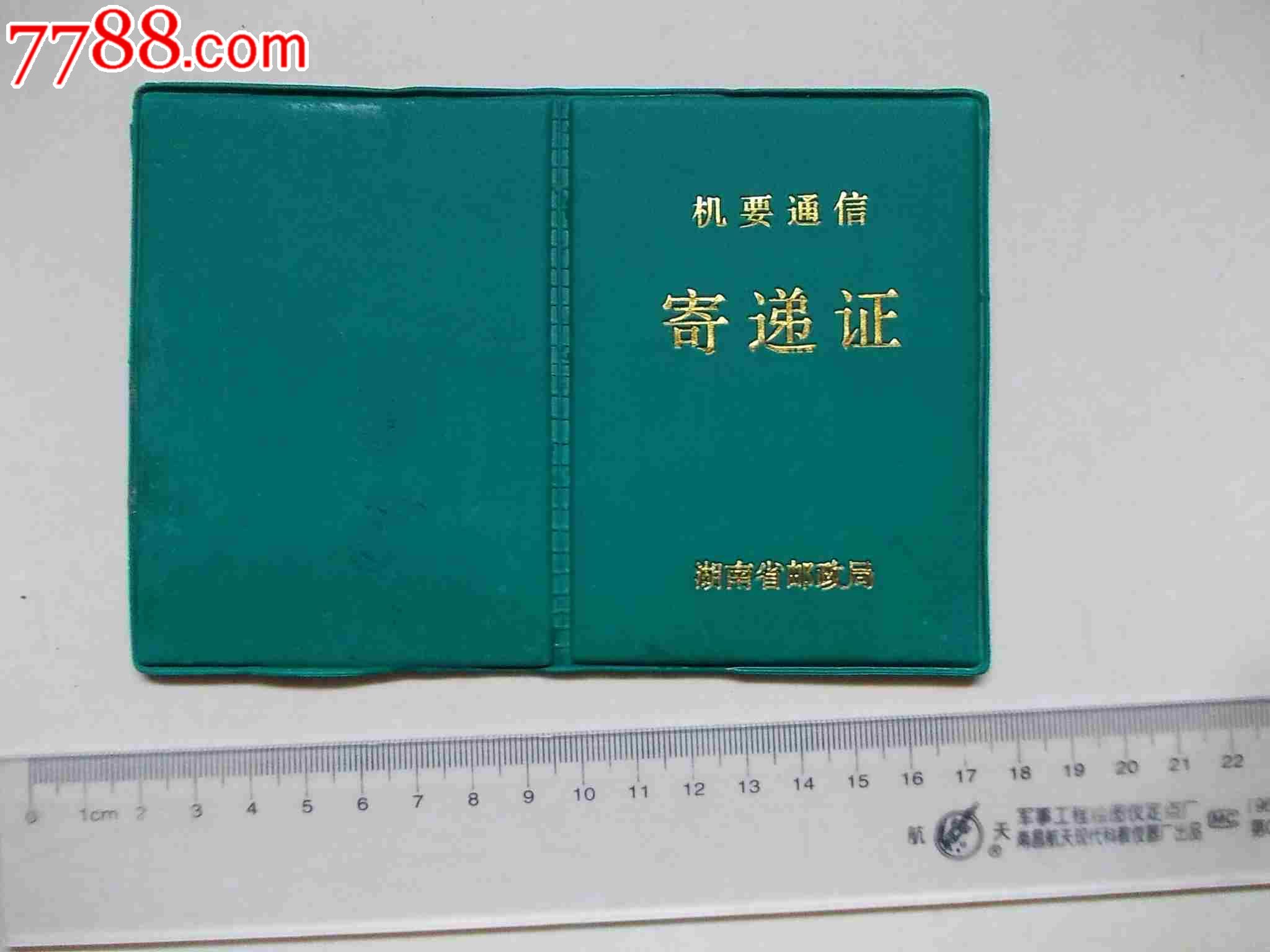 *要通信寄递证(整付零寄)