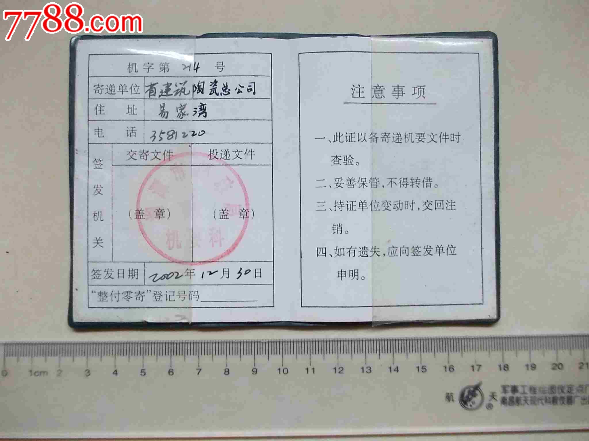 *要通信寄递证(整付零寄)