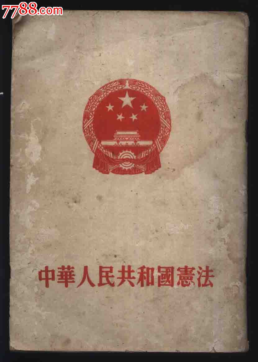 1954年中华人民共和国宪法(54年一版/重庆一印)