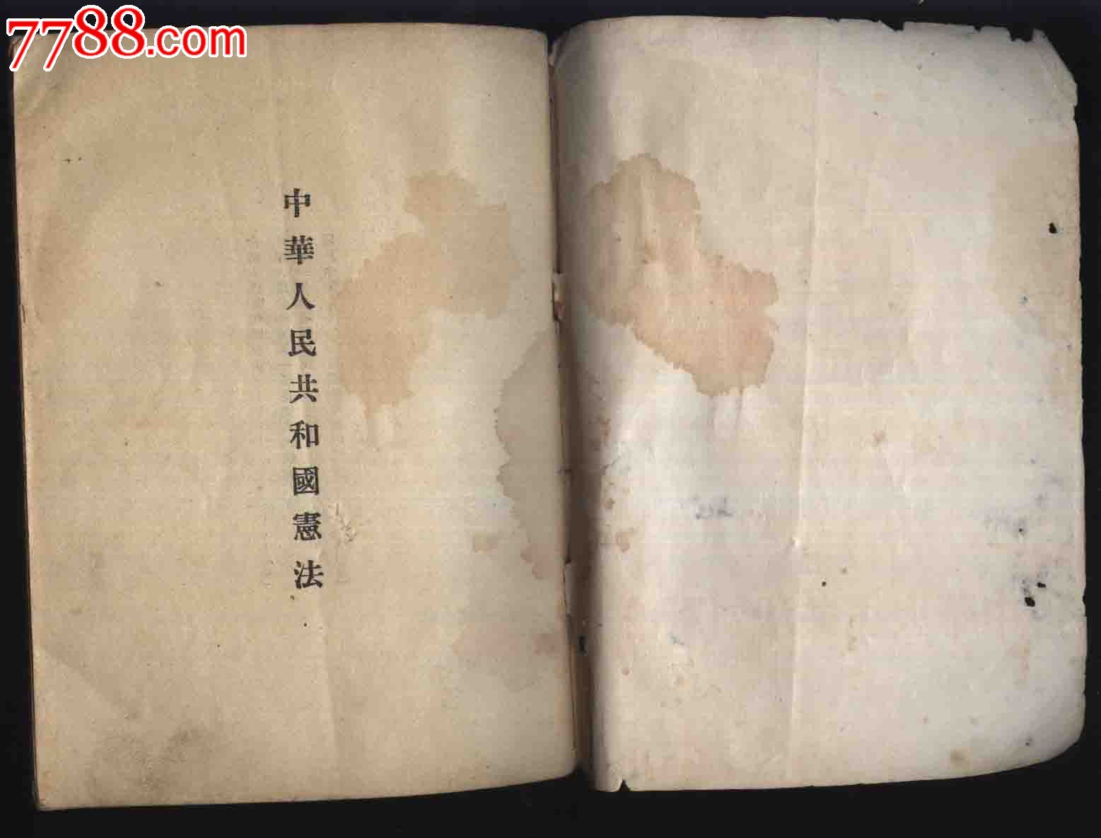 1954年中华人民共和国宪法(54年一版/重庆一印)