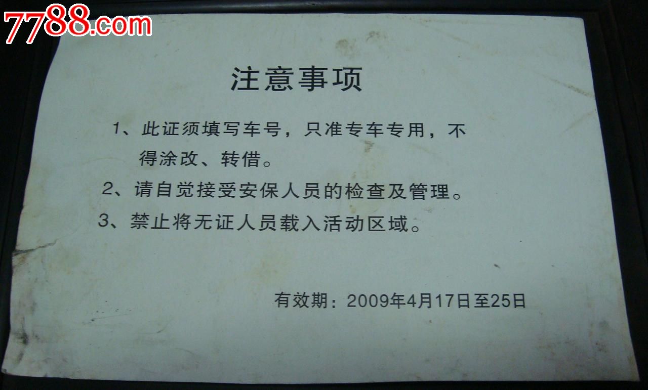 中國人民解放軍海軍成立紀念日多國海軍活動車輛通行證