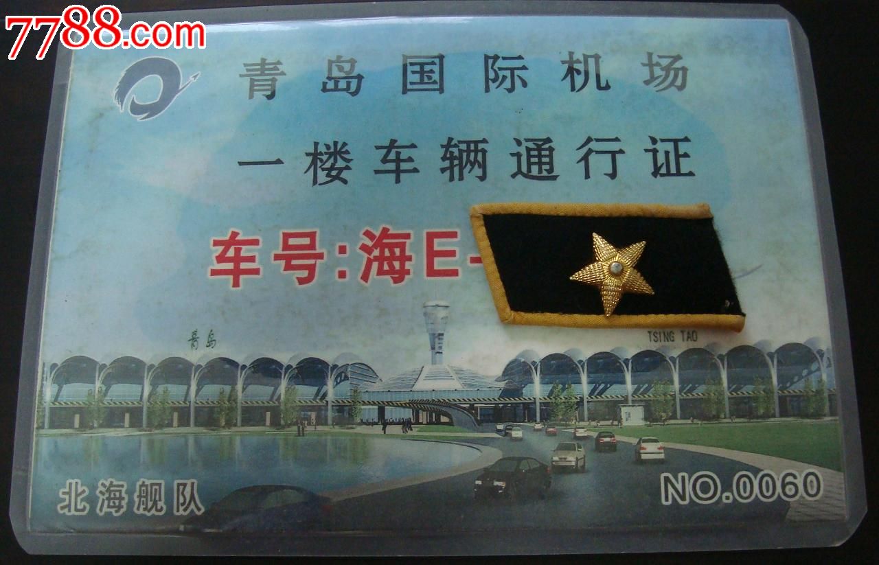 青岛国际机场一楼车辆通行证