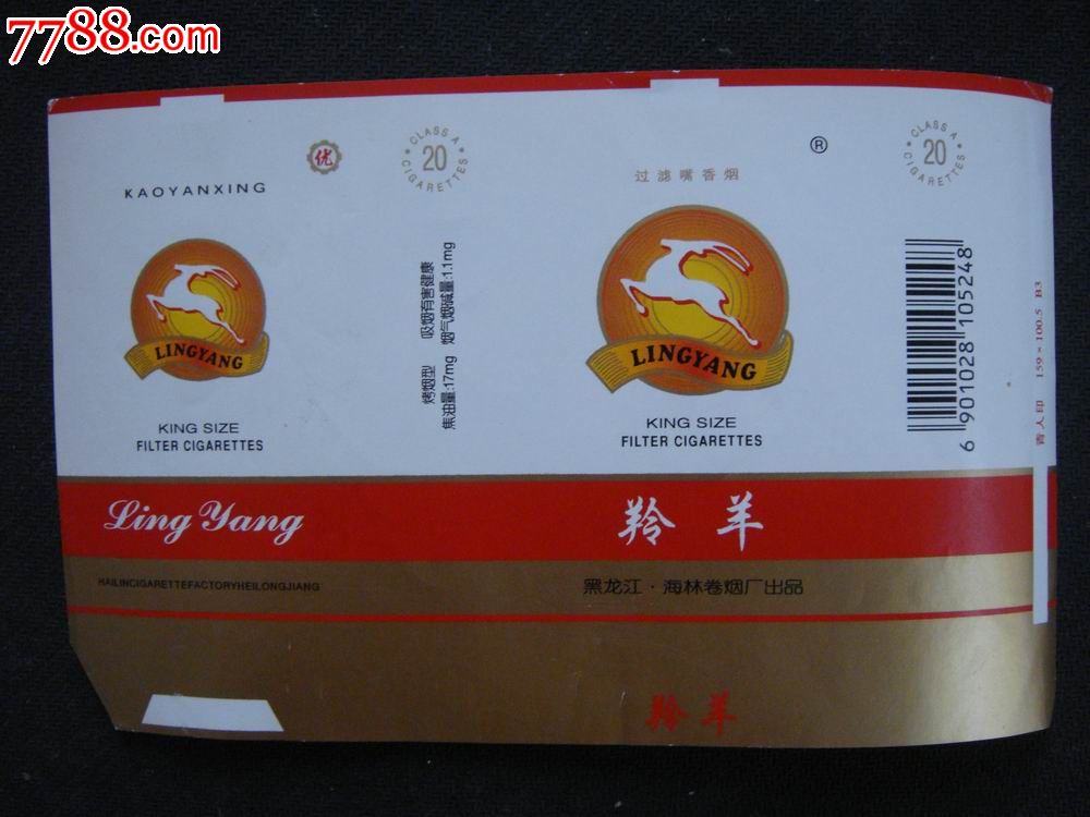 早期版警句在侧面6字句黑龙江海林卷烟厂出品羚羊横标