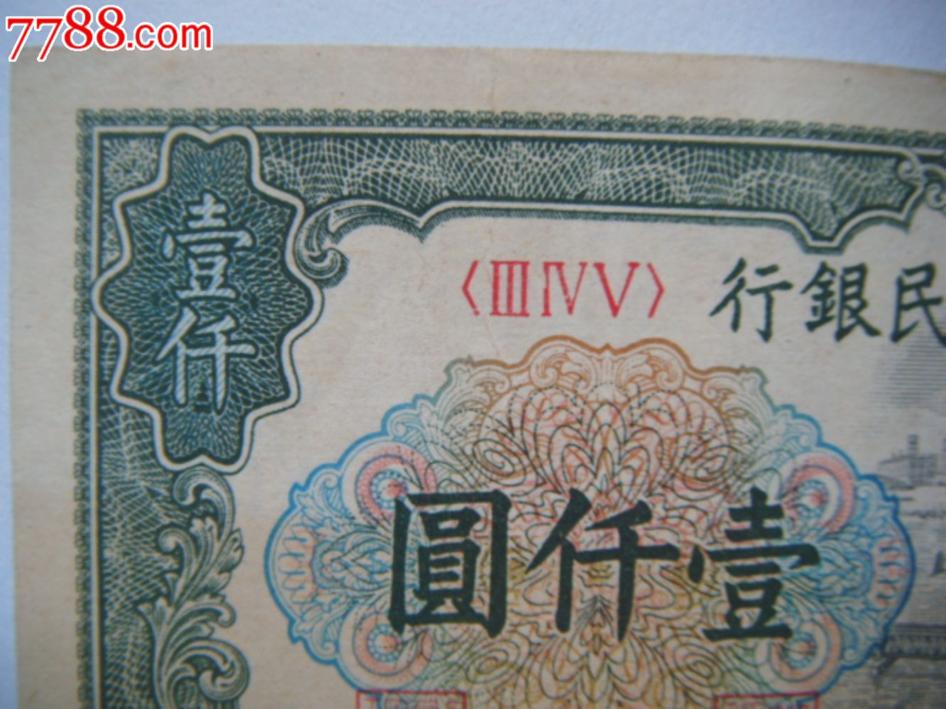 第一版人民币1949年1000元(壹仟圆)钱塘江包真