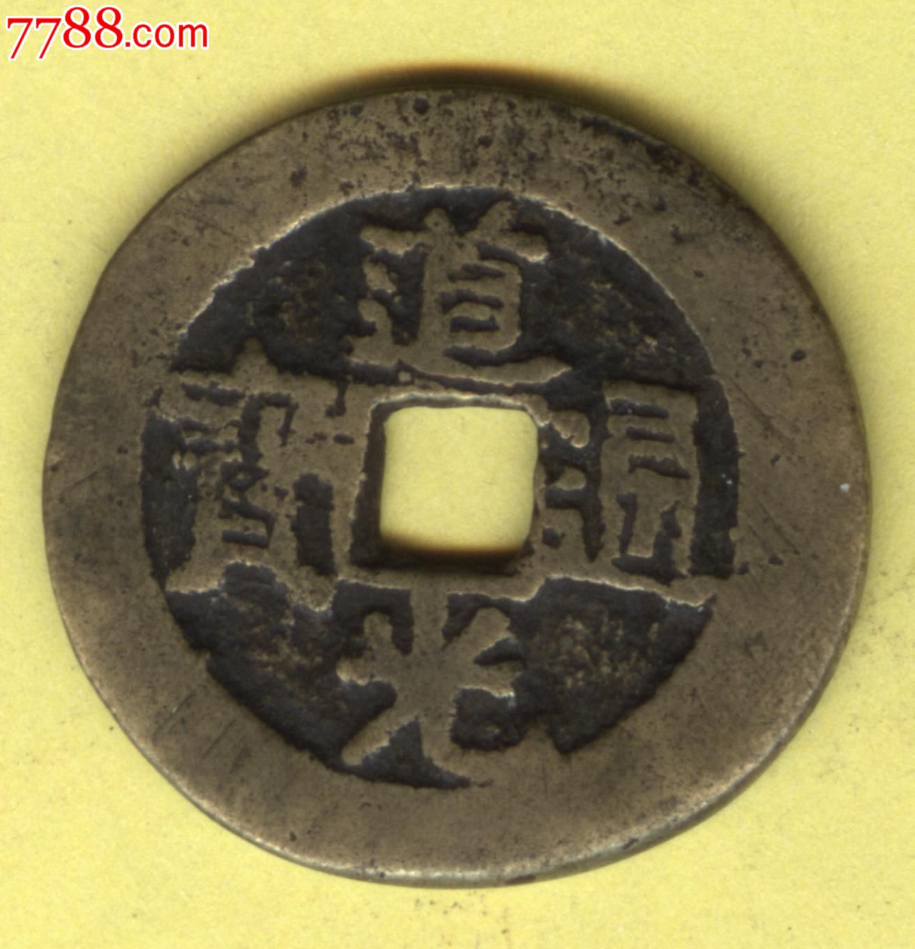 道光通宝天下太平私铸