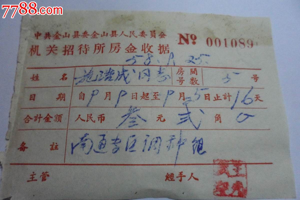 1958年中共金山县人民委员会机关招待所房金收据
