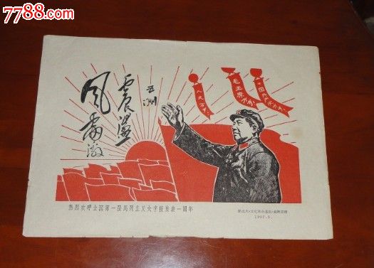 热列欢呼全国第一张马列主义大字报发表一周年