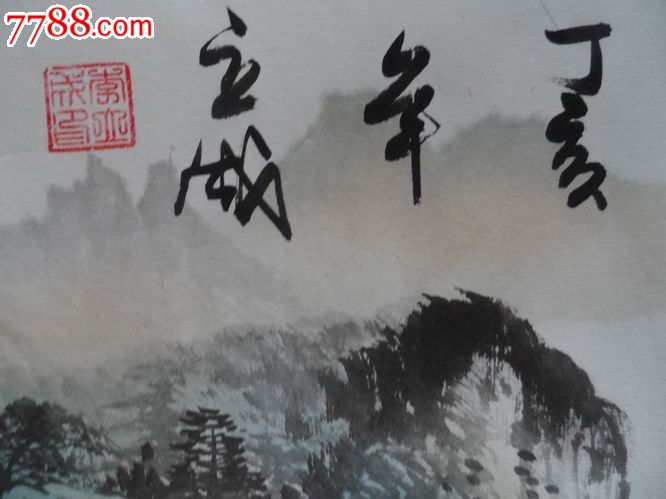 锦绣山川.丁亥年(2007年).立成.李立成印