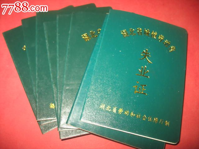 2001湖北省城镇劳动者`失业证`8个