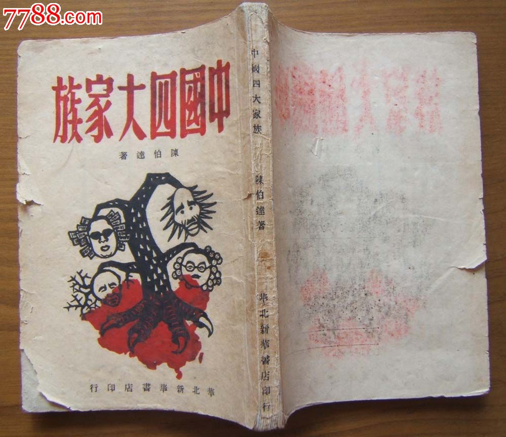 中国四大家族封面漂亮1948年华北2版
