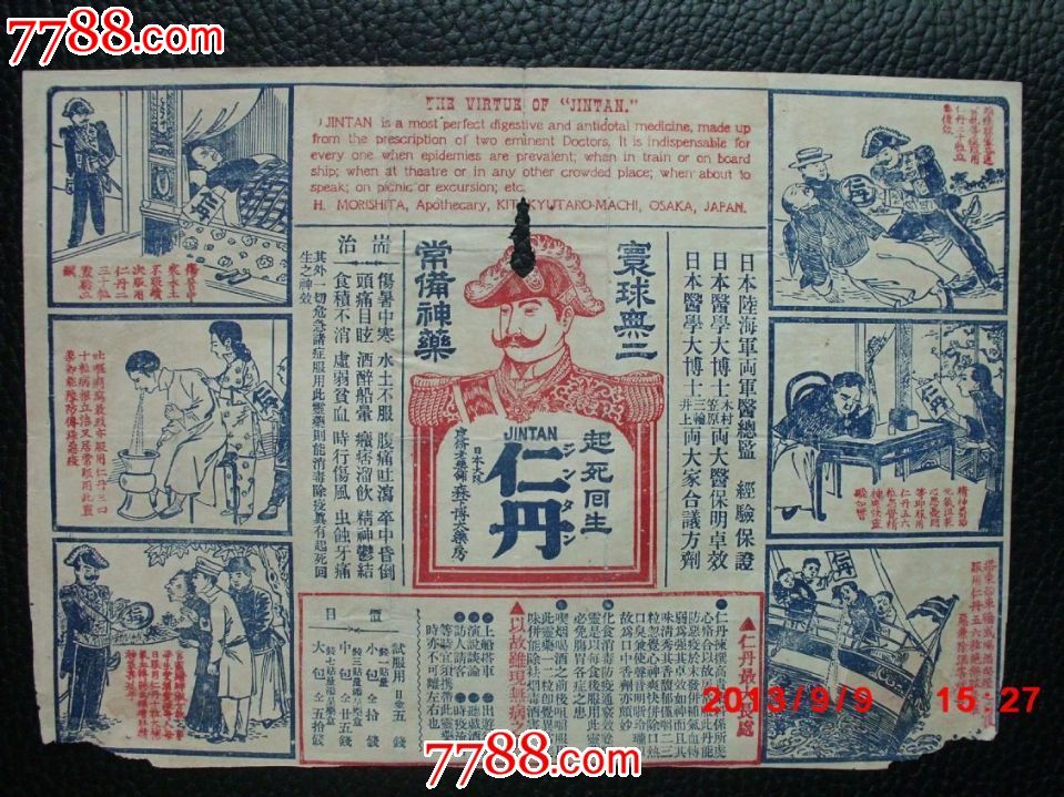 民国仁丹老广告,有人物漫画,少见