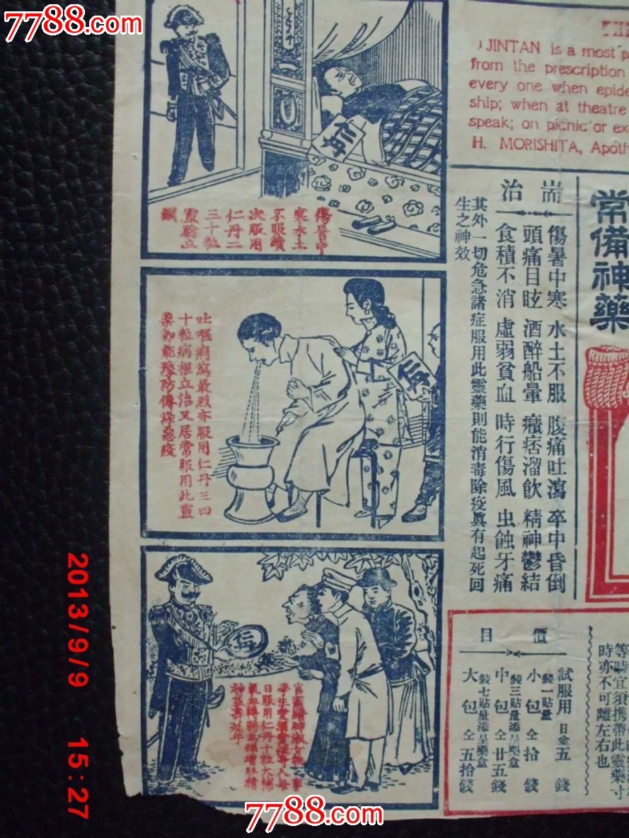 民国仁丹老广告,有人物漫画,少见