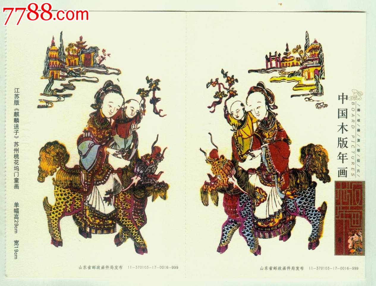 桃花坞木版年画门童画麒麟送子邮资明信片2(古代传说,年画专题素材)