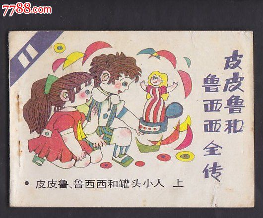 皮皮鲁和鲁西西全传(11)——皮皮鲁,鲁西西和罐头小人(上)