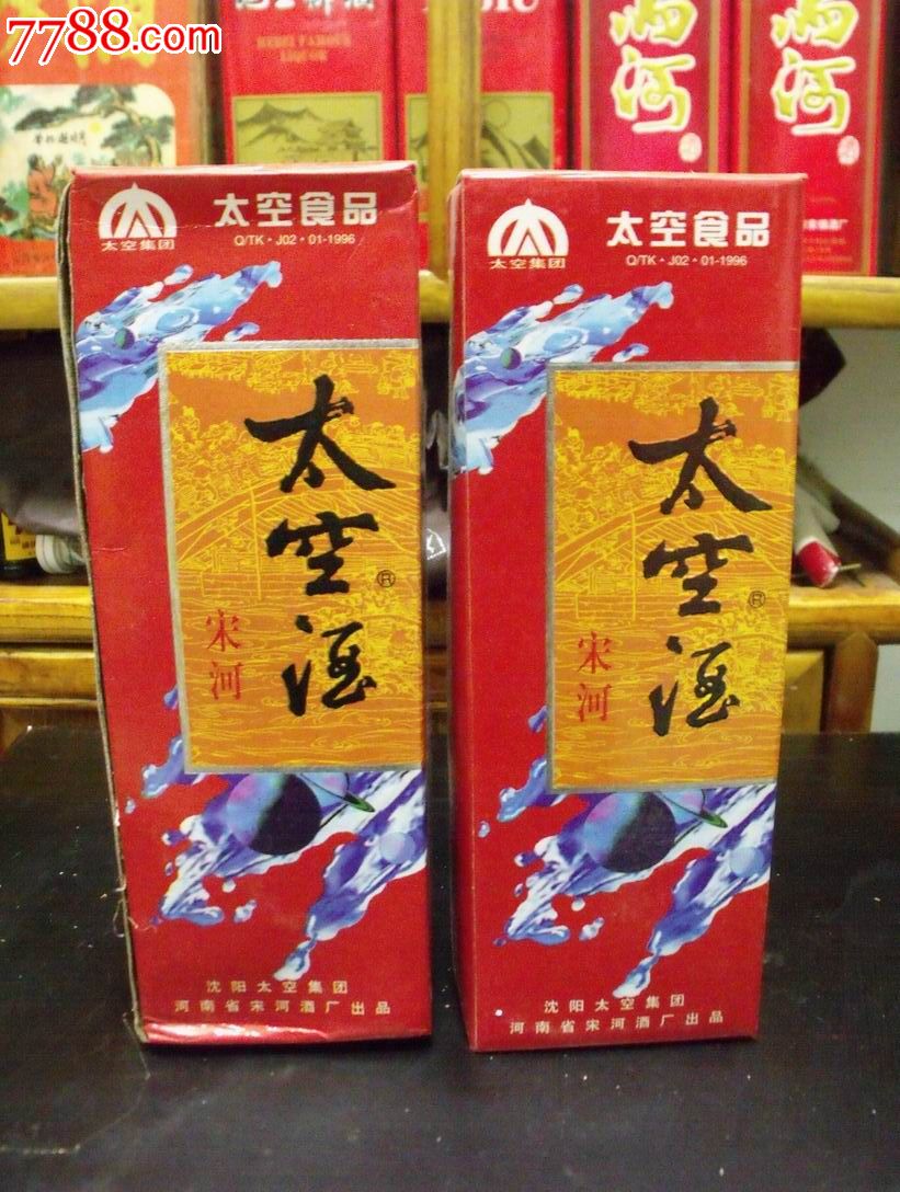 宋河太空酒(1997年)两瓶合售·老酒陈酒收藏