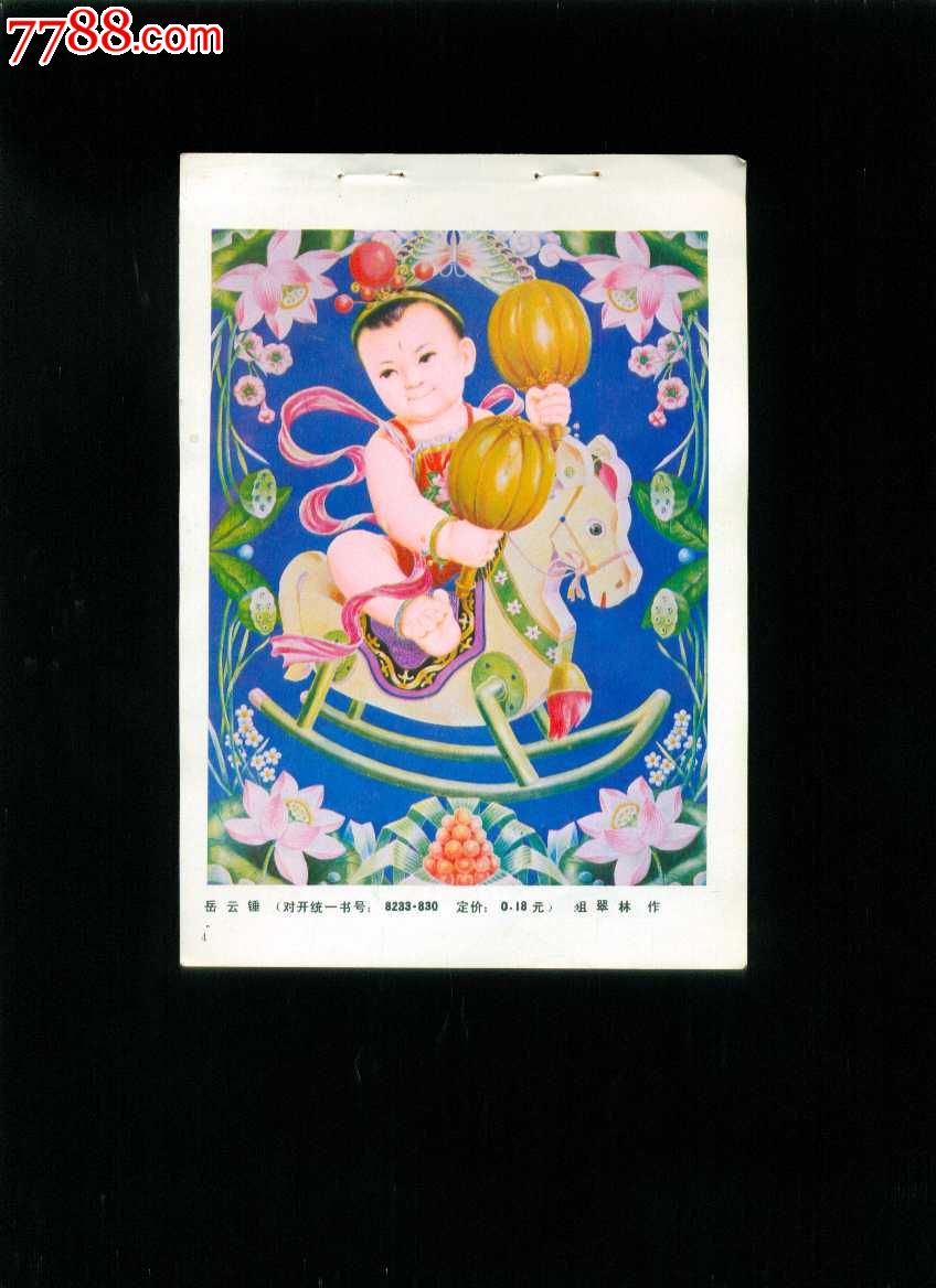 岳云锤--俎翠林作_年画缩样散页_榕城纸品收藏【7788收藏__收藏热线】