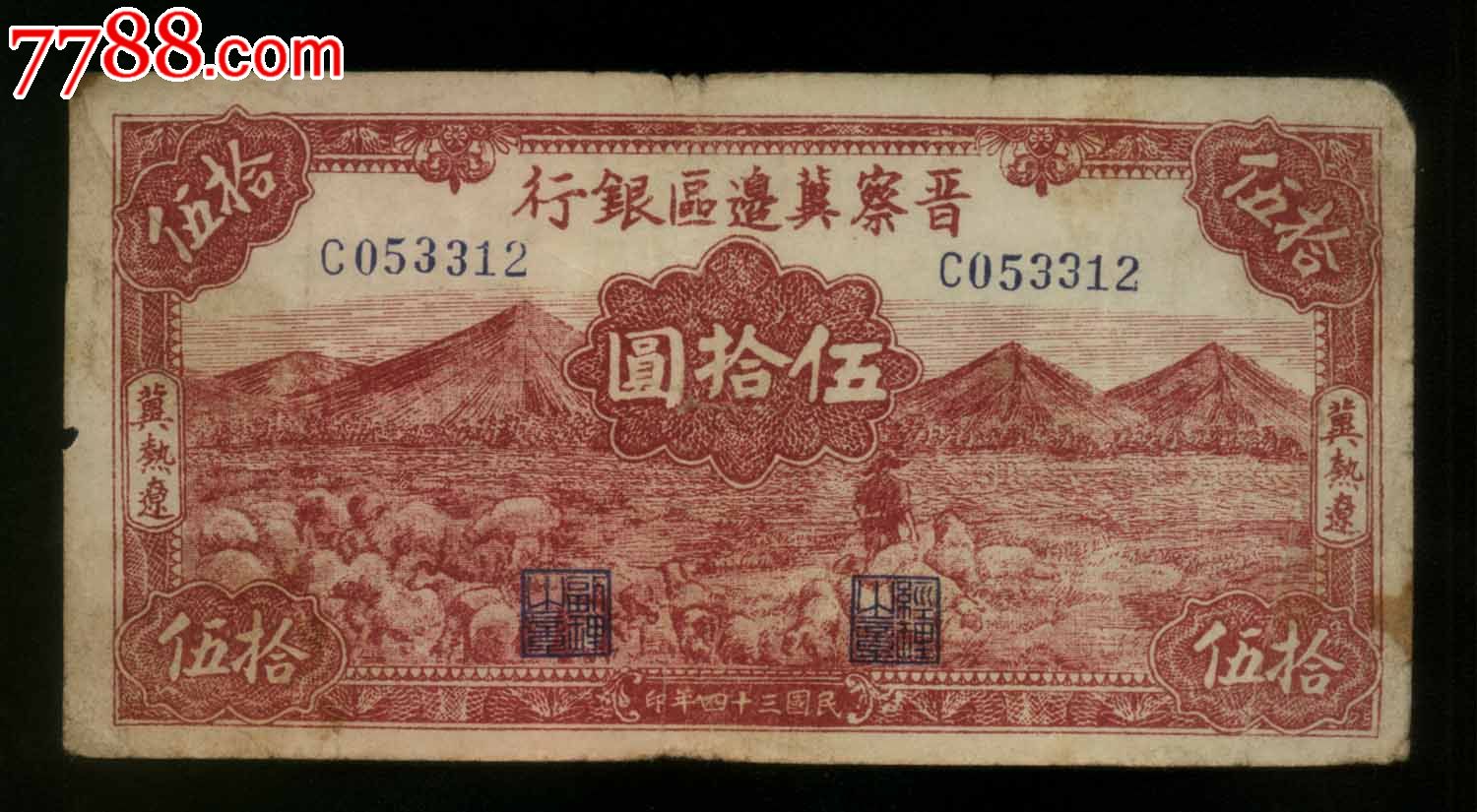 晋察冀边区银行50元冀热辽原票特价