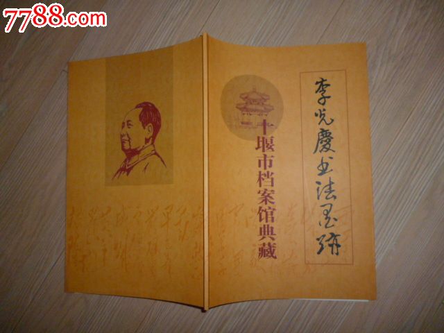 李光庆书法墨迹十堰市档案馆珍藏版