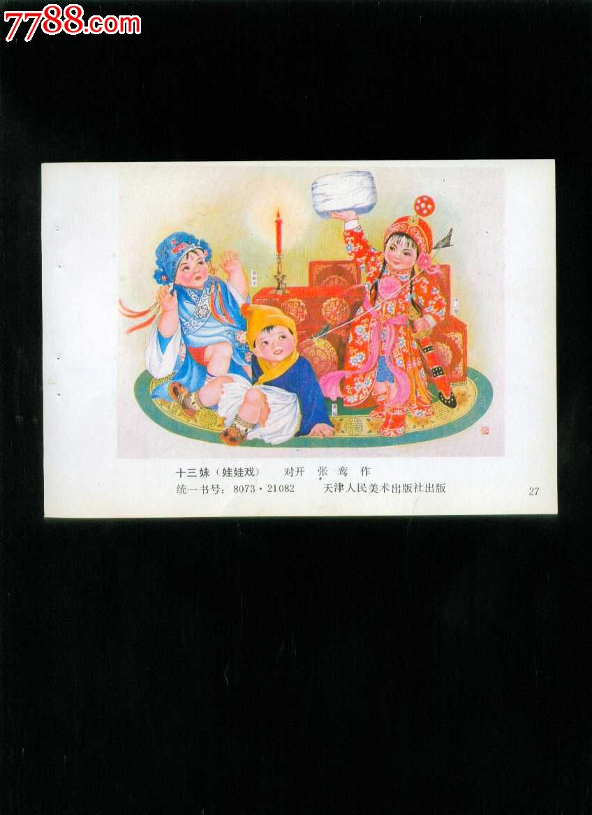 十三妹(娃娃戏-张鸾作-价格:6元-se19625512-年画缩样散页-零售