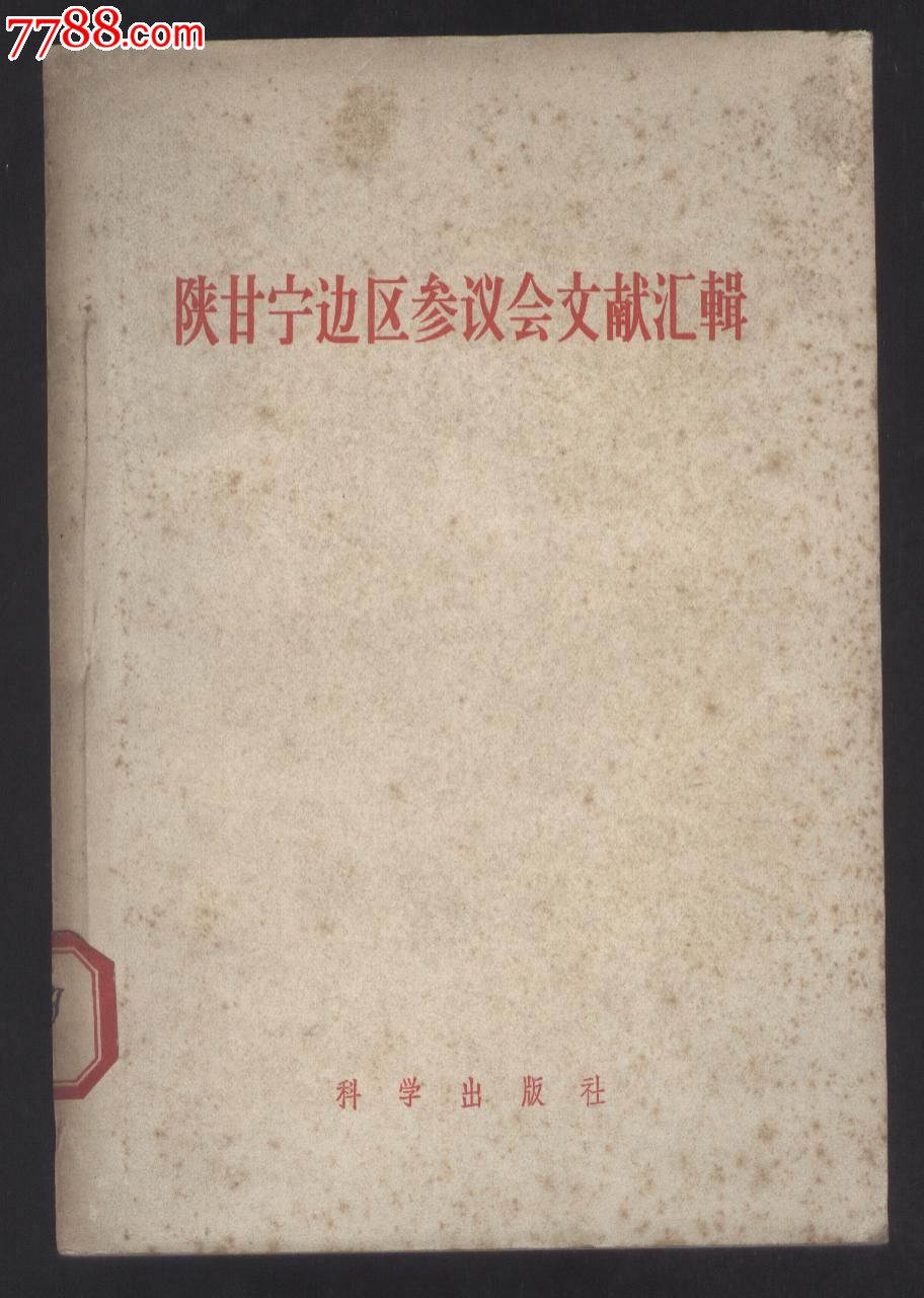 陕甘宁边区参议会文献汇辑