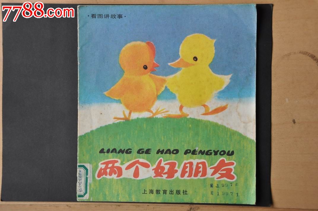 两个好朋友--看图讲故事(馆藏本)