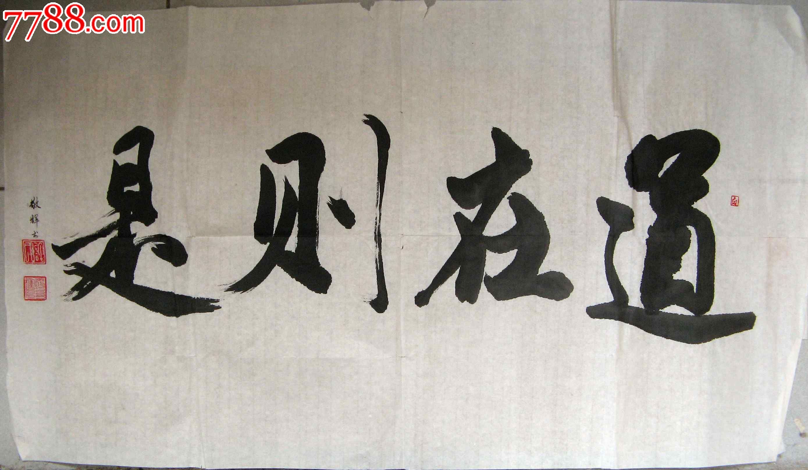 写得雅观通达的三尺横幅草书《道在则是》-书法原作--se19639987-零售