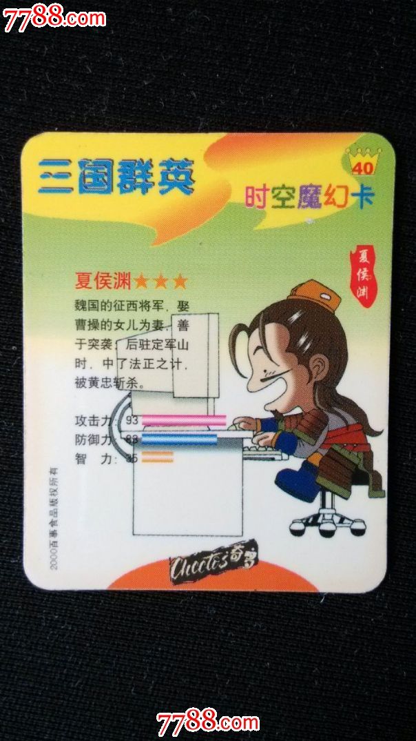 奇多三国群英夏侯渊