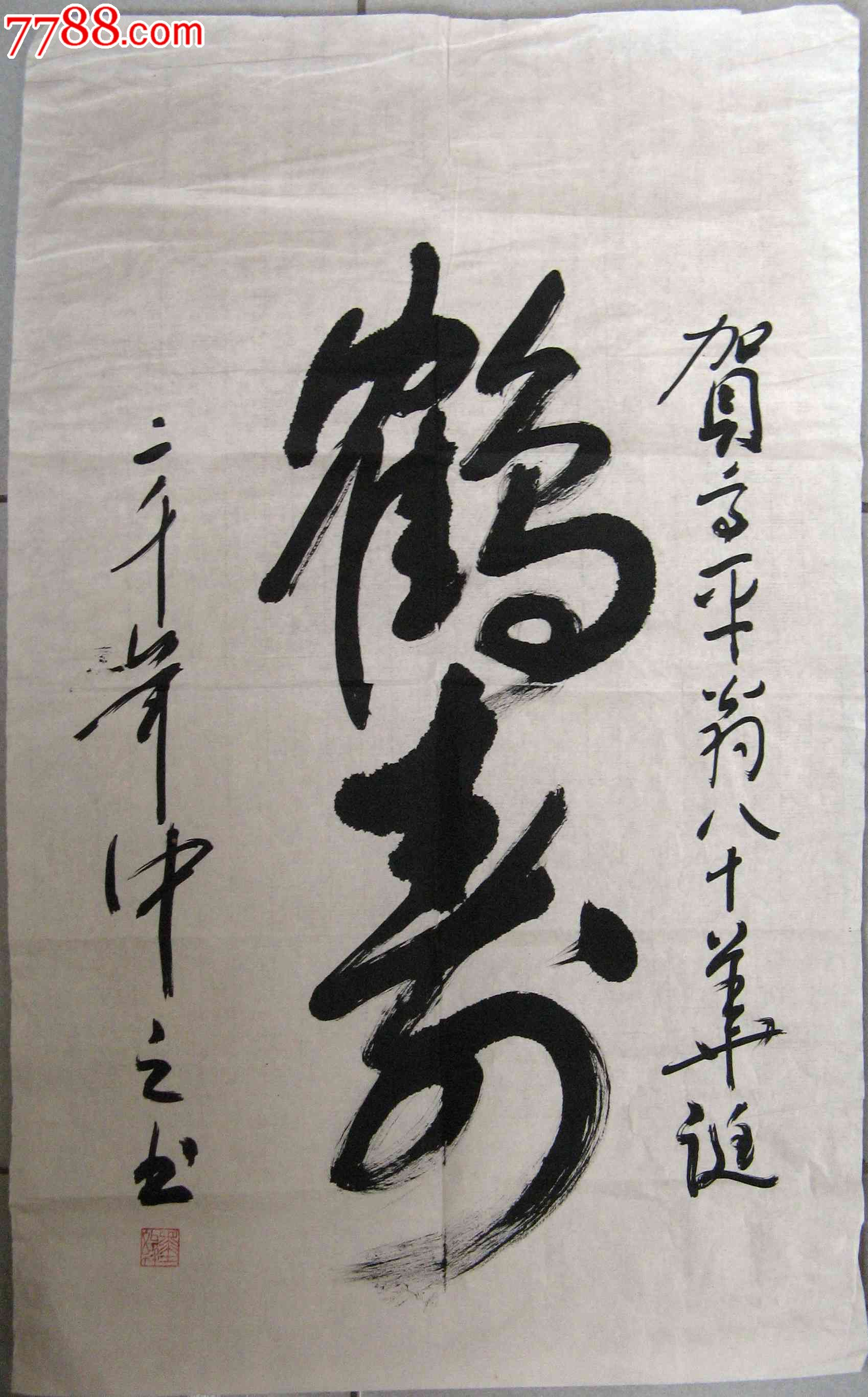 不错的小三尺条幅草书《鹤寿》_书法原作_作品欣赏_收藏价值_7788书法